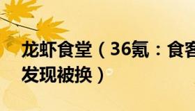 龙虾食堂（36氪：食客点龙虾做记号上菜后发现被换）