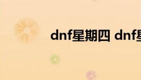 dnf星期四 dnf星期四更新）