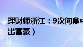 理财师浙江：9次问鼎中国首富（浙江为何总出富豪）