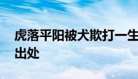 虎落平阳被犬欺打一生肖 虎落平阳被犬欺的出处