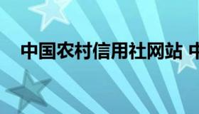 中国农村信用社网站 中国农村信用联社）