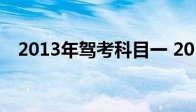 2013年驾考科目一 2016驾照考试科目一