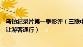 乌镇纪录片第一季影评（三联中读：乌镇回应拍摄纪录片不让游客通行）