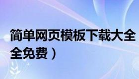 简单网页模板下载大全（简单网页模板下载大全免费）