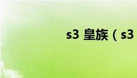 s3 皇族（s3 皇族 skt