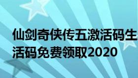 仙剑奇侠传五激活码生成器（仙剑奇侠传5激活码免费领取2020