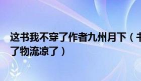 这书我不穿了作者九州月下（书从文：为何买不到药工人阳了物流凉了）