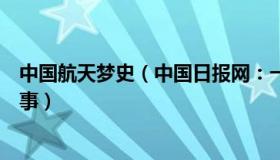 中国航天梦史（中国日报网：一组数字看中国航天的圆梦故事）