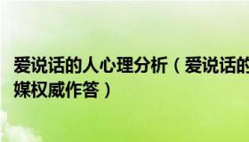 爱说话的人心理分析（爱说话的pp：谁可以决定封控措施央媒权威作答）