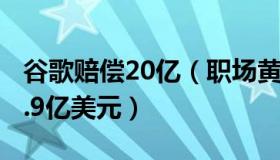 谷歌赔偿20亿（职场黄老师：谷歌在美赔偿3.9亿美元）