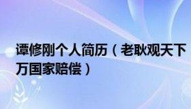 谭修刚个人简历（老耿观天下：蒙冤29年谭修义申请1700万国家赔偿）