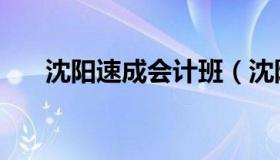 沈阳速成会计班（沈阳会计培训学校）