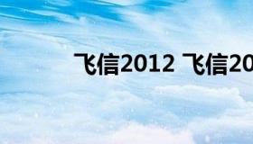 飞信2012 飞信2018新版下载）