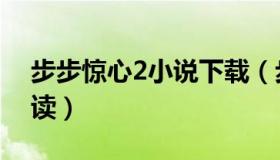 步步惊心2小说下载（步步惊心2小说免费阅读）