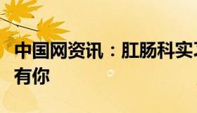 中国网资讯：肛肠科实习医生收到锦旗写肛好有你