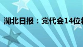 湖北日报：党代会14位将亮相的发言人是谁