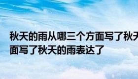 秋天的雨从哪三个方面写了秋天的雨（秋天的雨从哪三个方面写了秋天的雨表达了