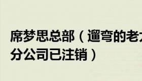 席梦思总部（遛弯的老太：席梦思中国十余家分公司已注销）