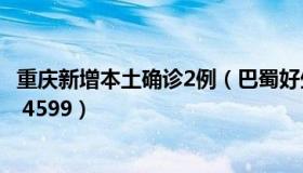 重庆新增本土确诊2例（巴蜀好生活：重庆昨日新增本土145 4599）