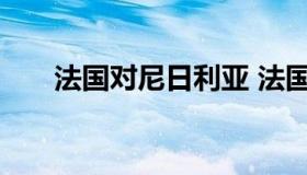 法国对尼日利亚 法国对尼日利亚首发