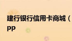 建行银行信用卡商城（建行银行信用卡商城app