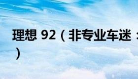 理想 92（非专业车迷：理想回应L9当街起火）