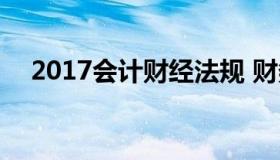 2017会计财经法规 财务会计法律与法规