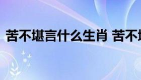 苦不堪言什么生肖 苦不堪言什么生肖星测网