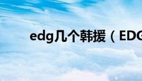 edg几个韩援（EDG哪几个是韩援）