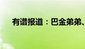 有谱报道：巴金弟弟、作家李济生去世