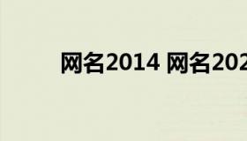 网名2014 网名2023最火爆免费）