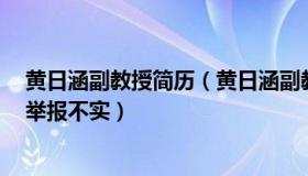 黄日涵副教授简历（黄日涵副教授：周恒致女生怀孕南大：举报不实）