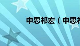 申思祁宏（申思祁宏最新报道