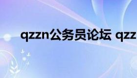 qzzn公务员论坛 qzzn公务员考试论坛