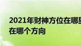 2021年财神方位在哪里 2021年财神的方位在哪个方向