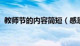 教师节的内容简短（感恩老师最暖心一段话