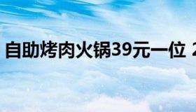 自助烤肉火锅39元一位 20元自助旋转小火锅