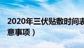 2020年三伏贴敷时间表 三伏贴贴敷时间及注意事项）