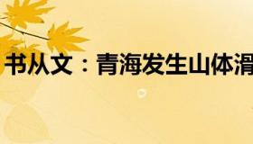 书从文：青海发生山体滑坡（已致5死2失联）