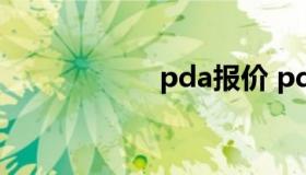 pda报价 pda型号）