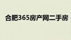 合肥365房产网二手房（合肥房产资讯365