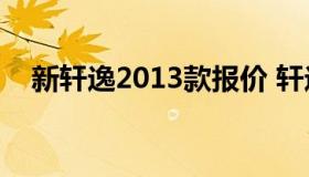 新轩逸2013款报价 轩逸13款报价及图片