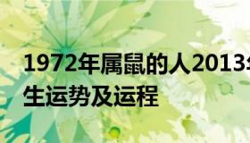 1972年属鼠的人2013年运程 1972年属鼠一生运势及运程