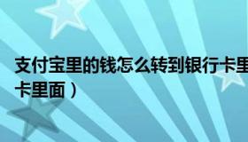 支付宝里的钱怎么转到银行卡里 支付宝里的钱怎么转到银行卡里面）