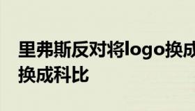 里弗斯反对将logo换成科比 建议把nba标志换成科比