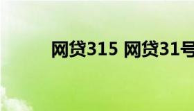 网贷315 网贷31号是不是不放款