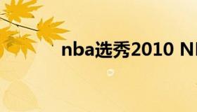 nba选秀2010 NBA选秀2023