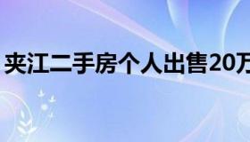 夹江二手房个人出售20万以下（夹江二手房）