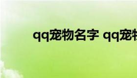 qq宠物名字 qq宠物名字大全霸气