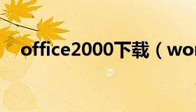 office2000下载（word2000版本下载）